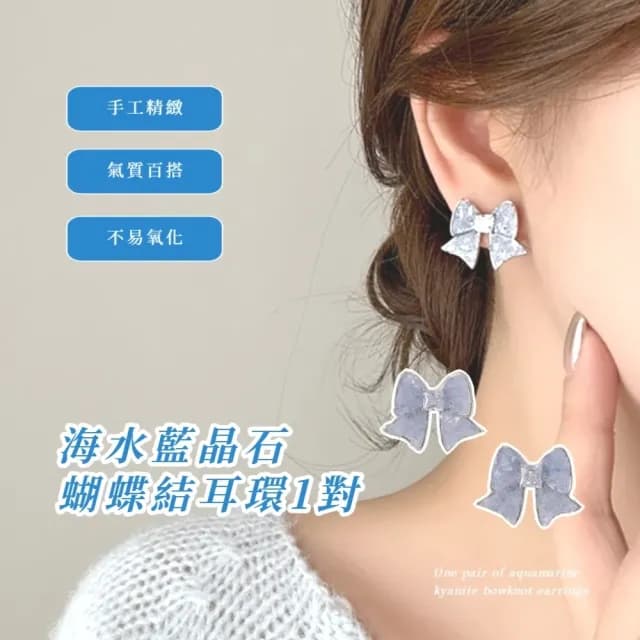 【韓系夏日】海水藍晶石蝴蝶結耳環1對(輕奢 耳墜 耳飾 耳針 耳釘 首飾 送禮)