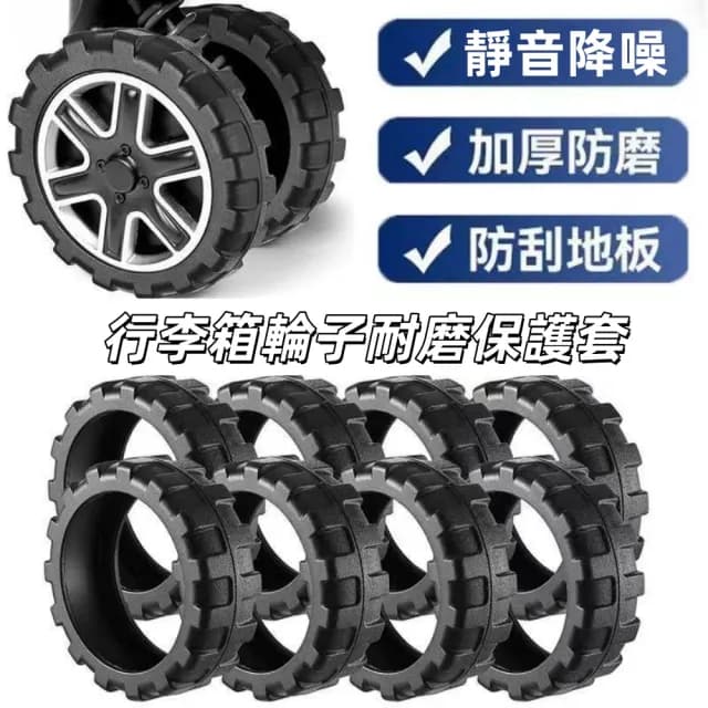 【思の選】新款升級版加厚行李箱輪子保護套輪子修復套(拉桿箱腳輪靜音通用型)