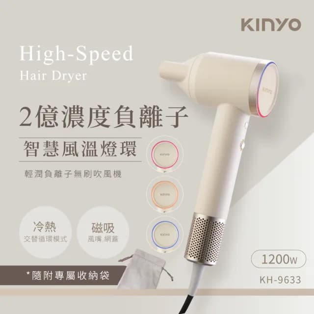 【KINYO】輕潤負離子無刷吹風機(KH-9633 智慧風溫LED燈 3段風溫 2億負離子)