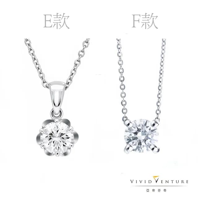【Vividventure 亞帝芬奇】雙11限時購 30分 FSI2 鑽石 項鍊 慶典 多款選(14K金台)