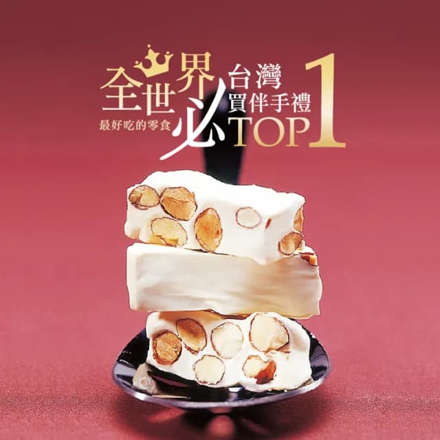 【SUGAR SPICE 糖村】法式牛軋糖-經典包2入組（含運費）(TOP1牛軋糖、零食推薦、送禮首選)