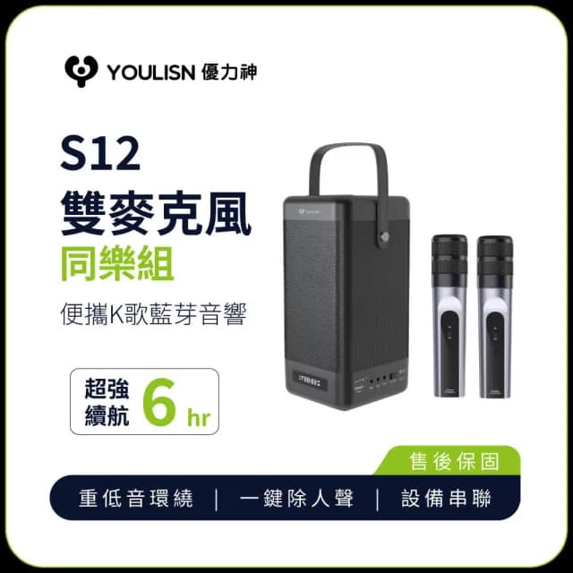 【YOULISN優力神】便攜K歌藍牙音響S12-雙麥組(一鍵消人聲 音箱 伴唱 家庭劇院)