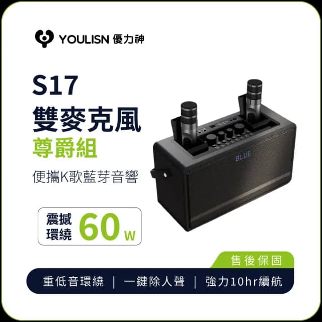 【YOULISN優力神】便攜K歌藍牙音響S17-尊爵款(一鍵消人聲 音箱 k歌音箱 伴唱 露營 樂派擴大機)