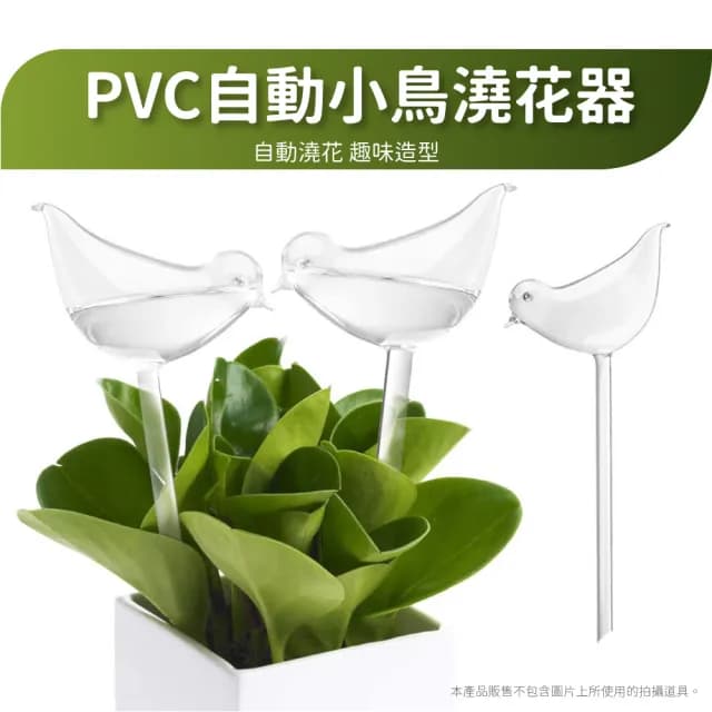 【阿蔦日記】PVC自動小鳥澆花器(透明款 滴水器 外出使用 懶人澆花 園藝用品 植物盆栽 澆水器 自動滴水器)
