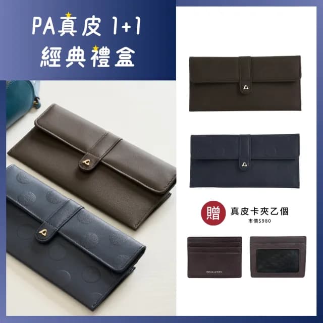 【Premium Authentic】PA．真皮經典長夾禮盒-買1送1(PA 真皮 牛皮 長夾 皮夾 送禮)