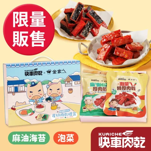 【快車肉乾】快車肉乾X金家ㄟ 安妞韓SayYo厚切肉乾禮盒(泡菜ㄟ特厚肉乾+麻油Hi苔厚肉乾)中秋節/送禮