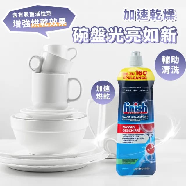 【finish】洗碗機專用 光潔劑 800ml(平輸/快速乾燥不留水漬/玻璃餐具必備)