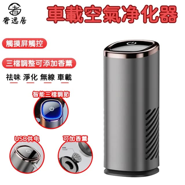 【奢逸居】車用空氣淨化器 消毒淨化機 空氣清新機 汽車空氣清淨機(車載淨化 負離子 便攜式 小型 USB供電)