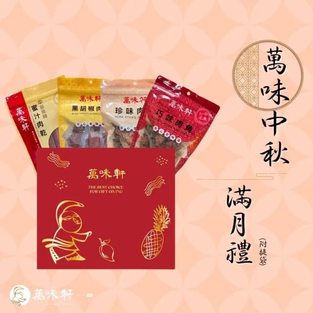 【萬味軒肉乾】萬味中秋禮盒－滿月禮(人氣直棒蜜汁+人氣黑胡椒厚片+門市獨賣珍味肉條+老饕最愛巧味肉角)