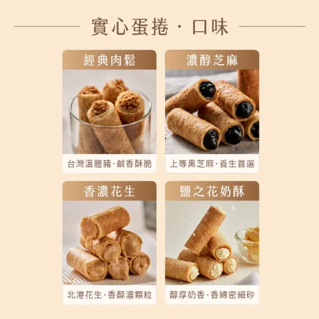 【實心蛋捲】織月實心禮盒 送禮首選(中秋禮盒 中秋節送禮)