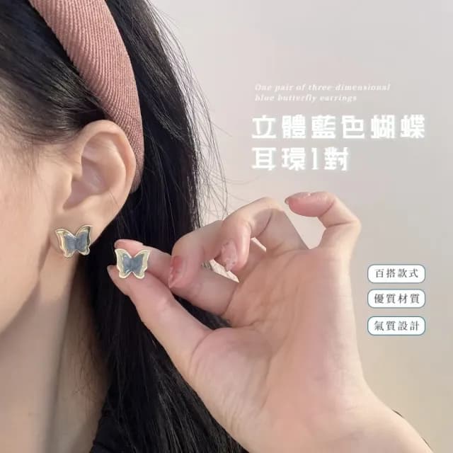 【港風復古】立體藍色蝴蝶耳環1對(七夕 情人節 生日 飾品 耳釘 耳飾 耳墜 禮物)