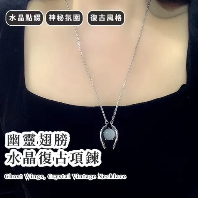 【暗黑之翼】幽靈翅膀水晶復古項鍊(復古百搭 吊墜 毛衣鍊 配件 情侶 造型項鍊 毛衣鏈 長項鍊 男項鍊)
