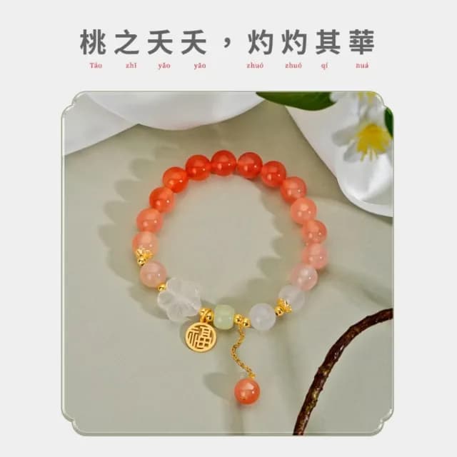 【桃之夭夭】漸變瑪瑙福氣手鍊(手串 女 國風 高級 手飾)