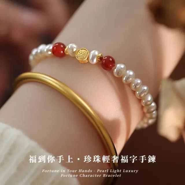 【溫潤飾品】福字淡水珍珠輕奢串開運手鍊(幸運手環 手珠 吉祥 開運飾品 順心 禮物 好運勢)