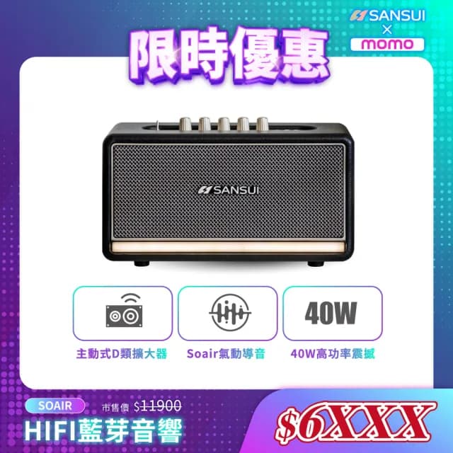【SANSUI 山水】聲之魂 氣動Hi-Fi 藍牙音響(SOAIR)