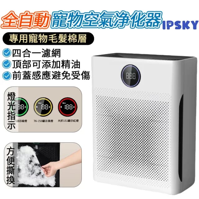 【IPSKY】智能寵物空氣清淨機(智慧數顯淨化器 超強吸毛 寵物淨化器 環境健康 空氣濾清器 30坪適用)