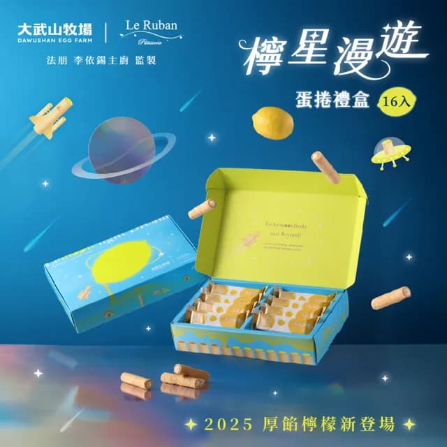 【大武山牧場 x 法朋烘焙甜點坊】檸星漫遊蛋捲禮盒_清香檸檬(16入 / 盒裝)