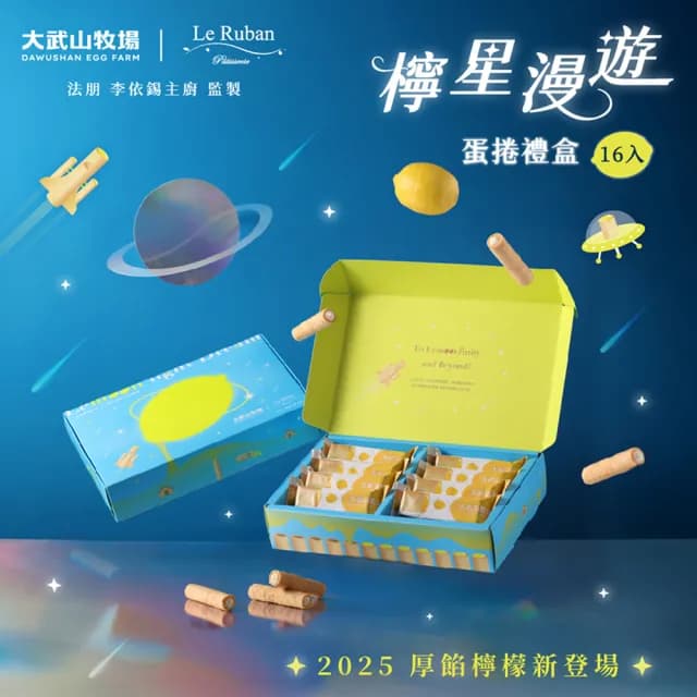 【大武山牧場 x 法朋烘焙甜點坊】檸星漫遊蛋捲禮盒_清香檸檬(16入 / 盒裝)