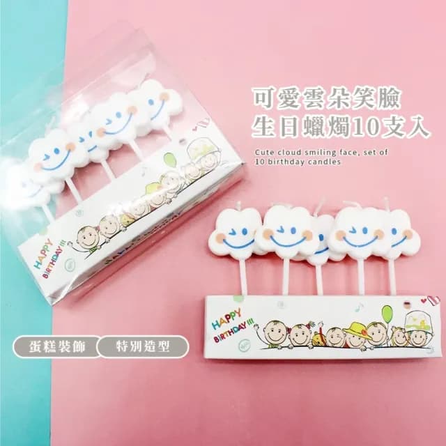 【微笑wink】可愛雲朵笑臉生日蠟燭10支入(眨眼 生日蛋糕 派對 祝福 慶生 節日 節慶 萬用蠟燭 造型蠟燭)