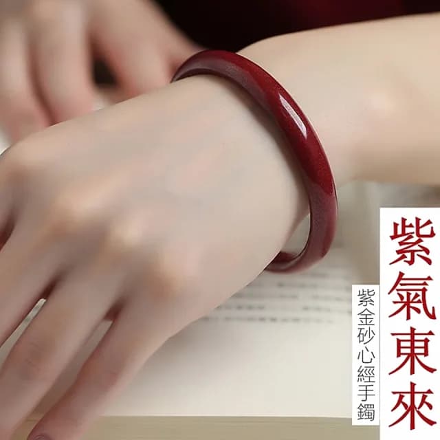 【Penny珮妮】硃砂紫金砂 心經 手鐲 內徑57-59mm(母親節 情人節 生日禮物 結婚 新年 尾牙)