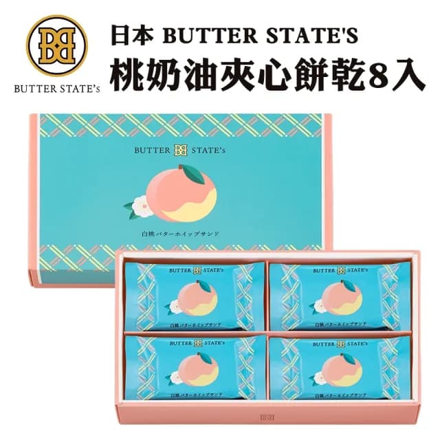 【BUTTER STATES】白桃奶油夾心餅乾禮盒(8入/盒_中秋送禮)