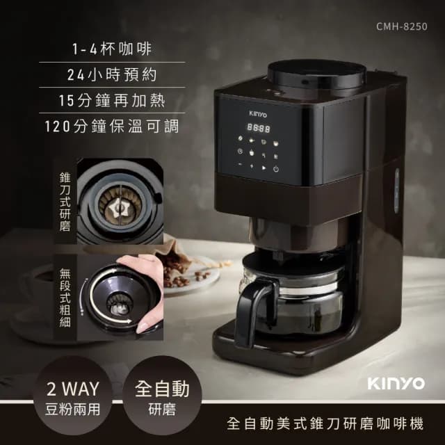 【KINYO】全自動美式錐刀研磨咖啡機(CMH8250)