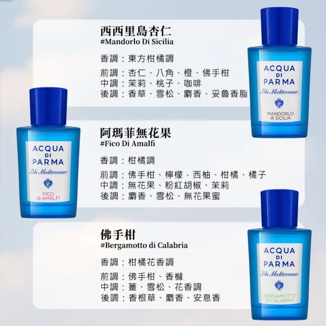 【Acqua Di Parma】藍色地中海系列 淡香水 150ml(平行輸入/多款任選)