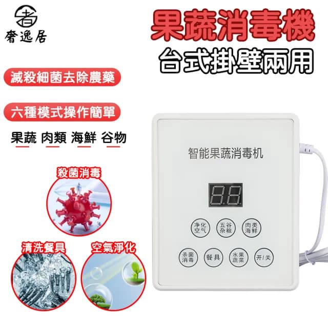【奢逸居】蔬果清洗機 臭氧消毒機 臭氧產生器 臭氧機(淨化空氣 除甲醛 除臭器 殺菌消毒 水族魚缸蔬果肉類)