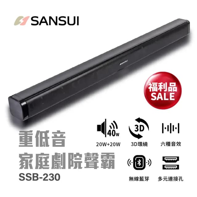 【SANSUI 山水】全新福利品 藍芽家庭劇院聲霸 重低音 聲霸 3D立體聲 SoundBar(SSB-230)
