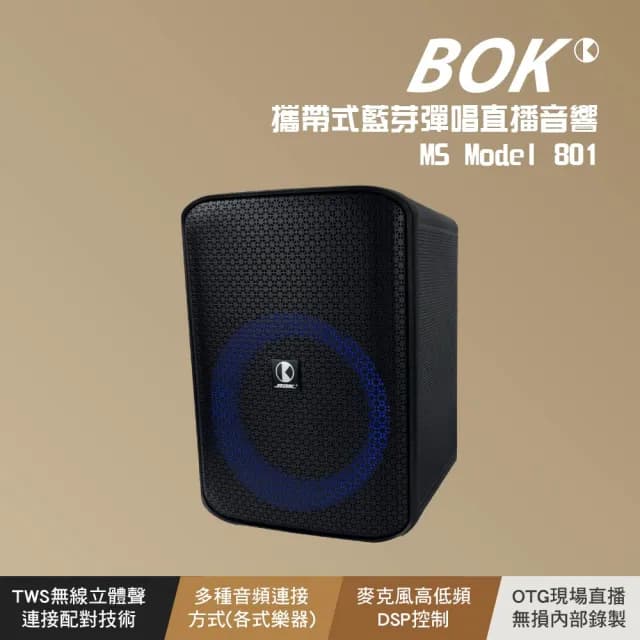 【BOK】MS Model 801 藍芽彈唱直播音響