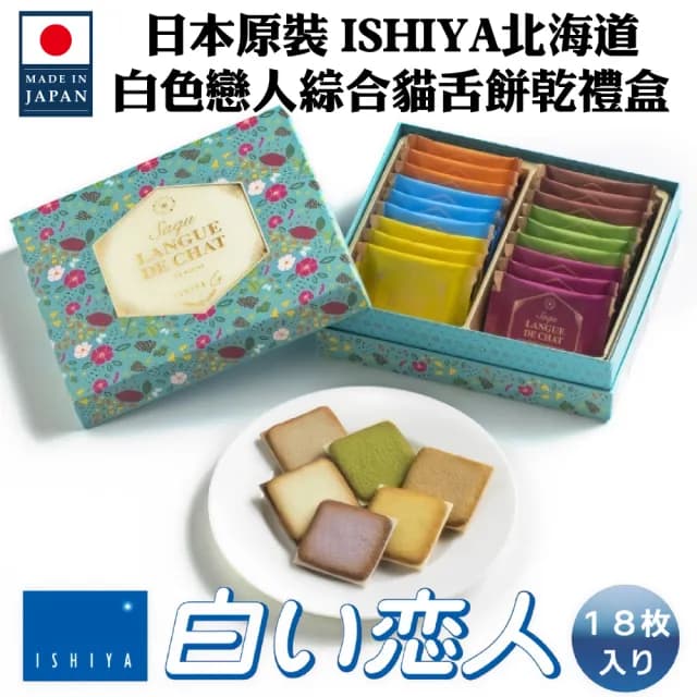 【白色戀人】ISHIYA 綜合夾心貓舌餅乾禮盒(18入/盒 中秋送禮)