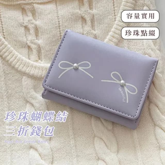 【春日百搭】珍珠蝴蝶結三折錢包(韓版 短夾 多卡槽 多卡位 女夾 女皮夾 女錢包 零錢袋 女士)