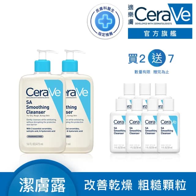 【CeraVe 適樂膚】獨家限定★水楊酸煥膚淨嫩潔膚露 473ml 買2送7_A