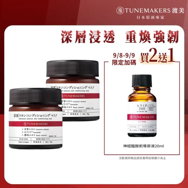 【TUNEMAKERS 渡美】買一送一★神經醯胺修護凍膜70g(7天細彈滑/面膜/臉部保養)