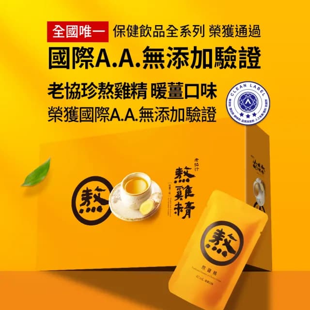 【老協珍官方直營】熬雞精禮盒 暖薑口味 常溫/14入(42ml/入 徐若瑄代言 中秋送禮 禮盒)