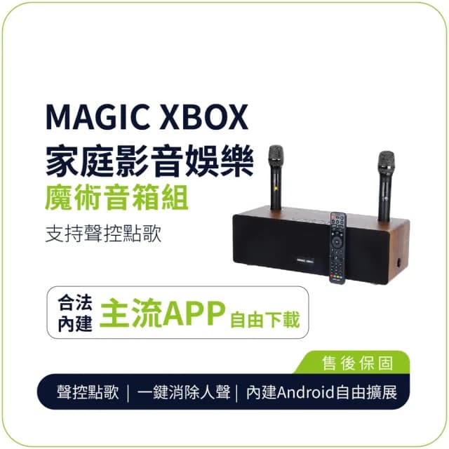 【MAGIC XBOX魔術音響】家庭影音娛樂音箱組(家庭影音 純淨版 電視盒 KTV 擴大器 藍牙音響)