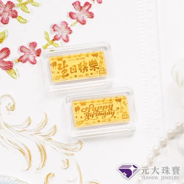 【元大珠寶】雙11黃金金塊金條 生日快樂(金重0.27錢)