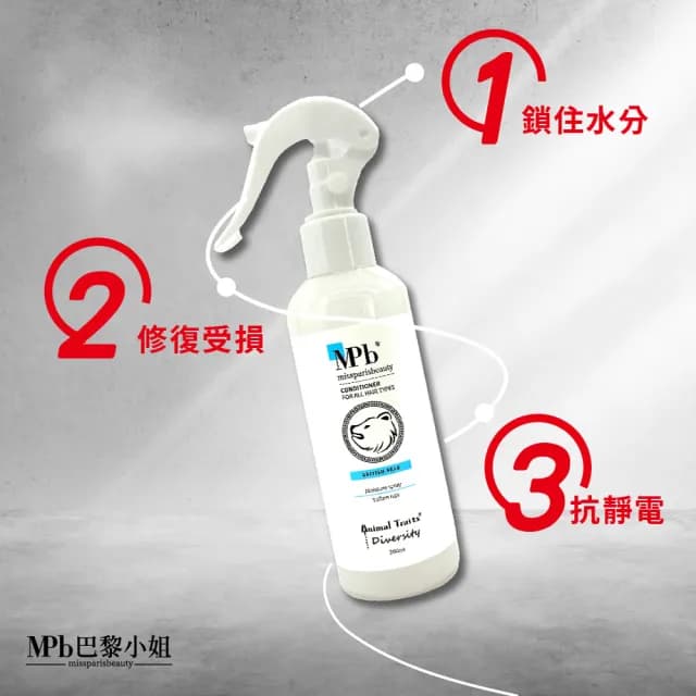 【MPB 巴黎小姐】獸首英國熊水感保濕順髮露200mlx1入(免沖洗香水護髮膜 柔順髮絲液 髮妝水 母親節禮物)