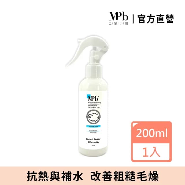 【MPB 巴黎小姐】獸首英國熊水感保濕順髮露200mlx1入(免沖洗香水護髮膜 柔順髮絲液 髮妝水 母親節禮物)