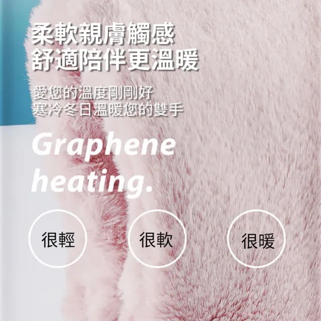 【暖研所】三檔恆溫毛絨保暖暖手袋 石墨烯雙面發熱電暖袋 暖手寶/暖暖寶/暖宮寶/熱敷袋/發熱毯 交換禮物