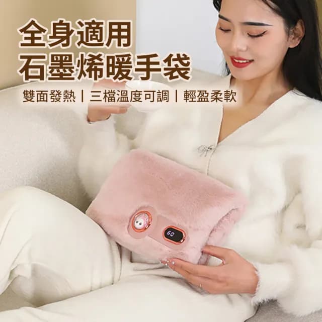 【暖研所】三檔恆溫毛絨保暖暖手袋 石墨烯雙面發熱電暖袋 暖手寶/暖暖寶/暖宮寶/熱敷袋/發熱毯 交換禮物