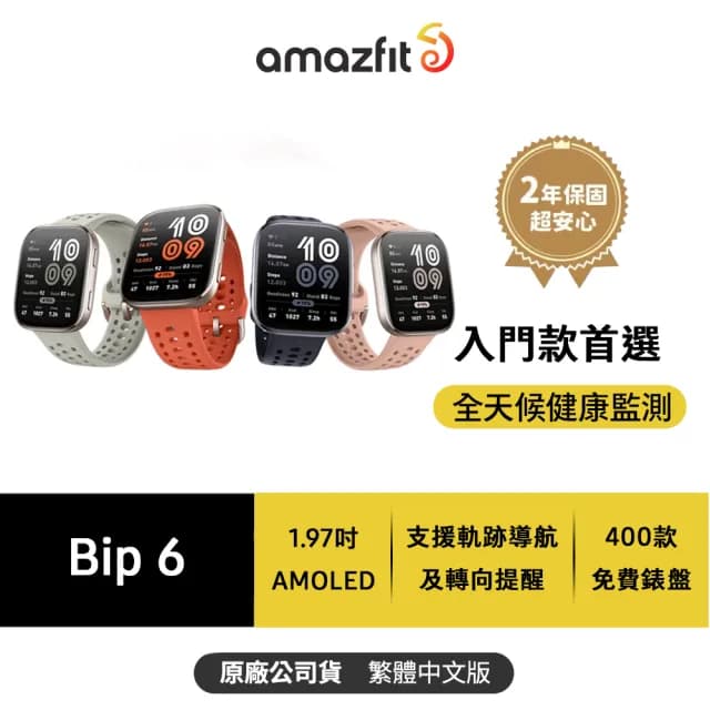 【Amazfit 華米】Bip 6 智慧手錶(24小時健康偵測/ 5ATM防水/ 14天超長續航力/ 藍芽通話/ 2年保固)