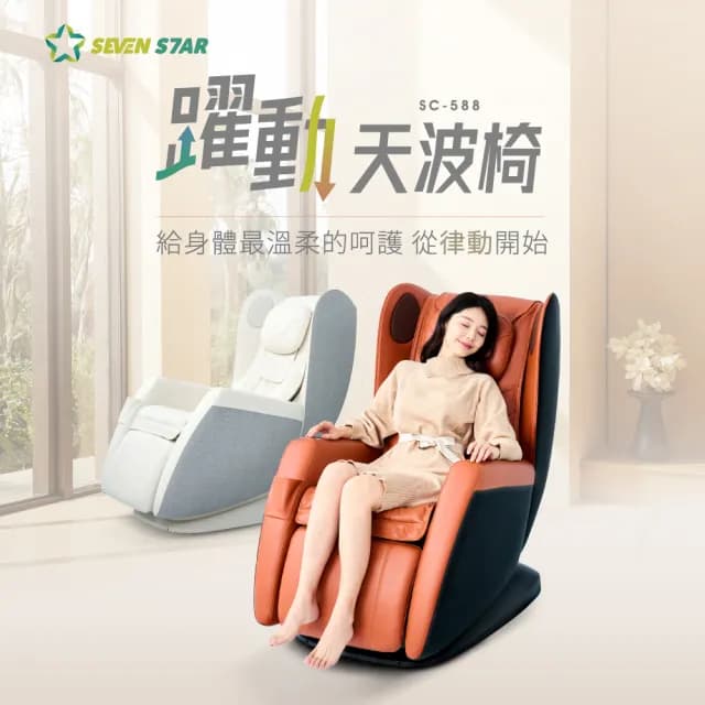 【SevenStar 七星級】躍動天波椅SC-588
