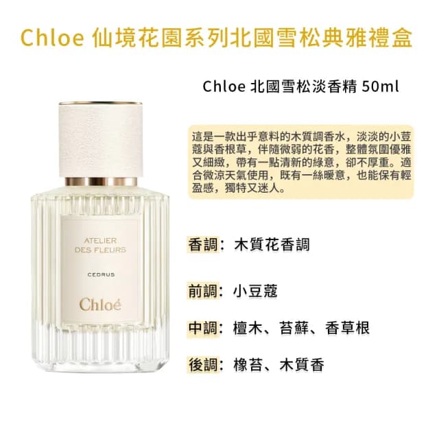 【Chloe’ 蔻依】仙境花園系列-北國雪松典雅禮盒(國際航空版)