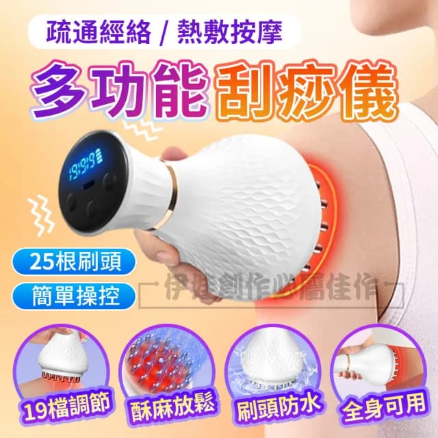 【伊德萊斯】多功能電動經絡刷 19檔調節 恆溫熱敷震動按摩儀 刮痧儀(交換禮物)