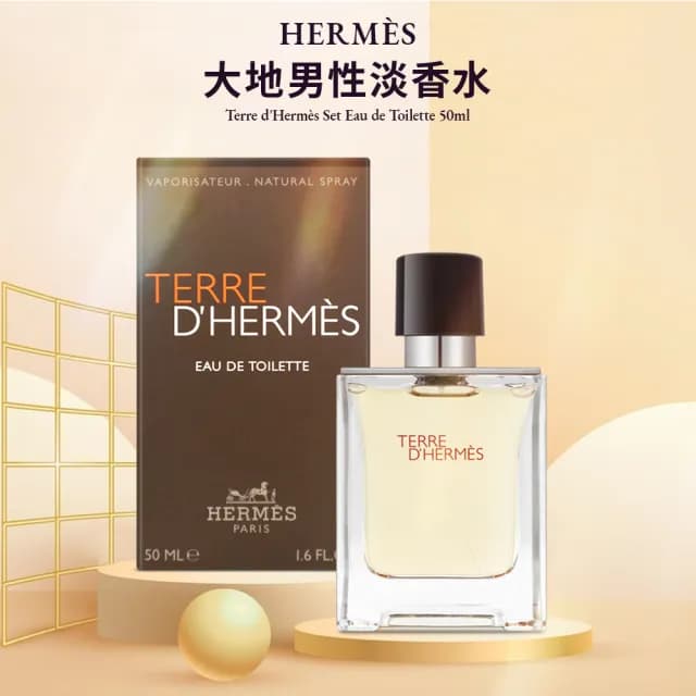 【Hermes 愛馬仕】大地男性淡香水 50ml(國際航空版)
