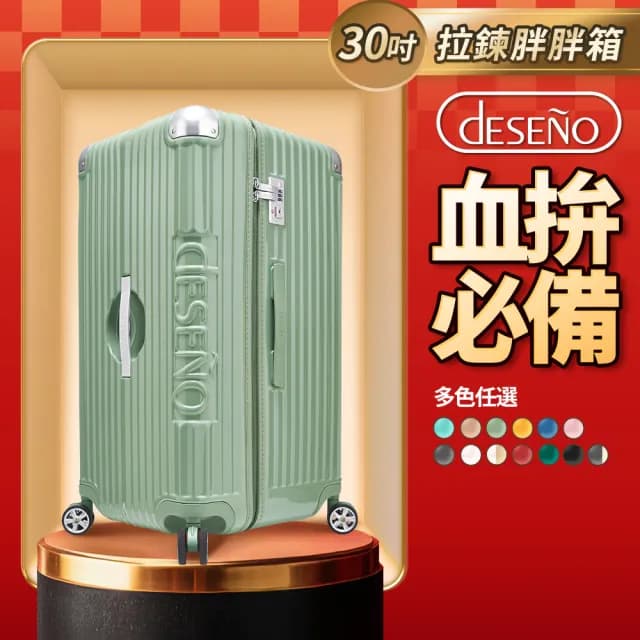 【Deseno 笛森諾】尊爵魔力★30吋大容量行李箱 2:8完美比例胖胖箱(多色任選-建議加購專屬箱套)