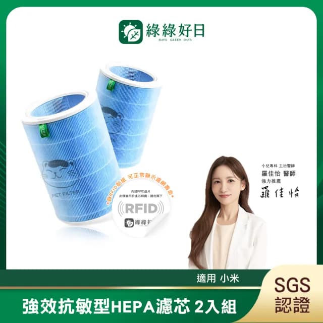 【綠綠好日】2入組_適用 米家 小米 1代 2代 2S Pro 3代 空氣淨化器 HEPA抗敏濾芯(含RFID 經濟藍 濾網)