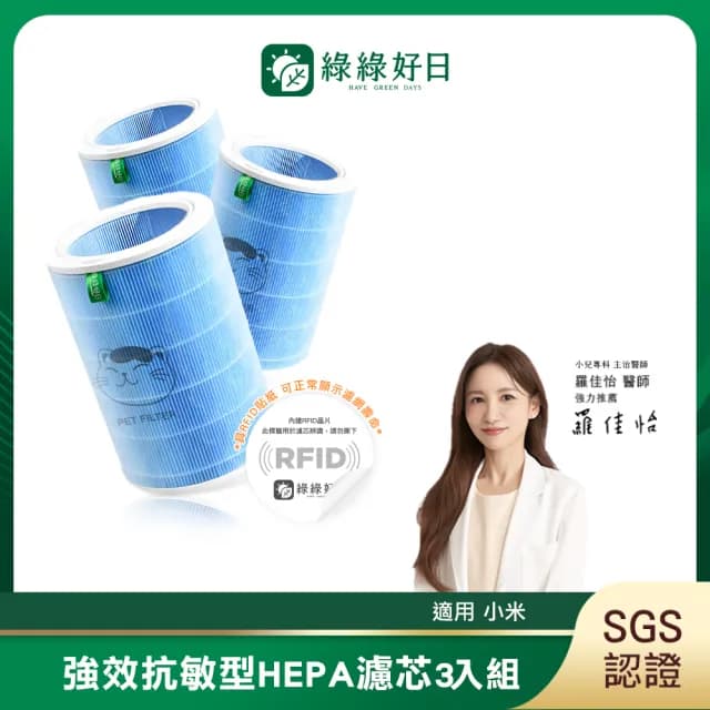 【綠綠好日】3入組_適用 米家 小米 1代 2代 2S Pro 3代 空氣淨化器 HEPA抗敏濾芯(含RFID 經濟藍 濾網)