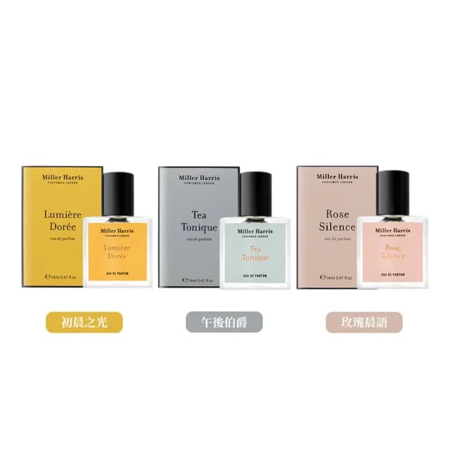 【Miller Harris】淡香精 14ml 多款任選(國際航空版/午後伯爵/玫瑰晨語)